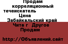 Продам корреляционный течеискатель Correlux P1 PRO › Цена ­ 200 000 - Забайкальский край, Чита г. Другое » Продам   